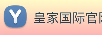 皇家国际官网 Logo